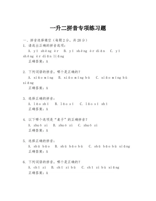 一升二拼音专项练习题