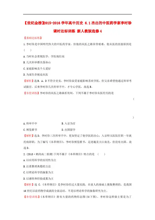 高中历史 6.1杰出的中医药学家李时珍课时达标训练 新人教版选修4