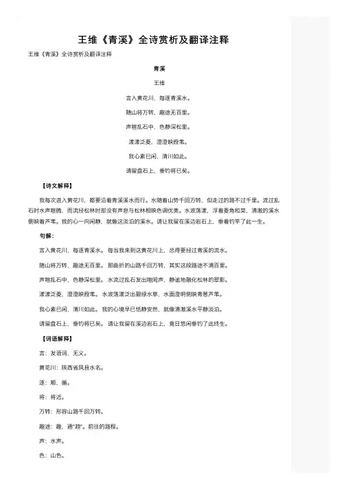 王维《青溪》全诗赏析及翻译注释
