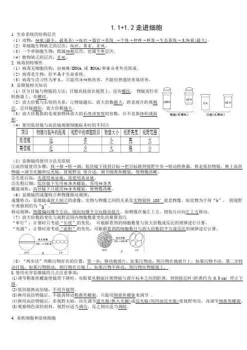 必修1第1章 走进细胞-高考生物一轮复习知识清单