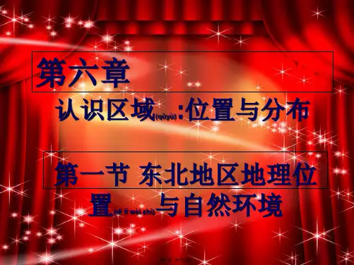 八年级地理下册第六章认识区域位置分布第一节东北地区的地理位置与自然环境2