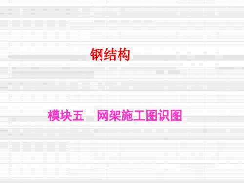网架结构