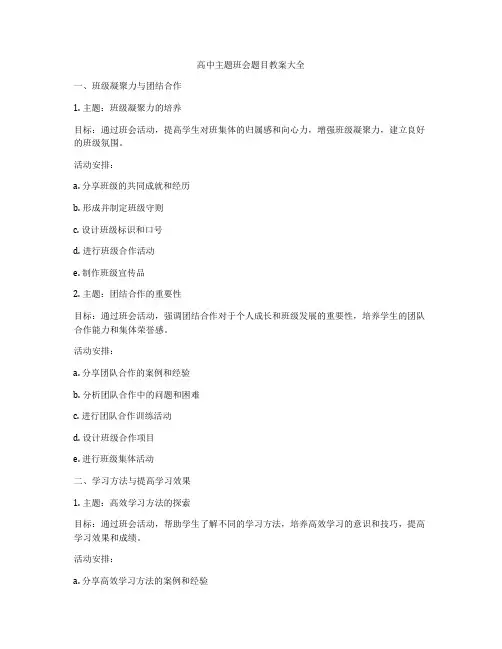 高中主题班会题目教案大全