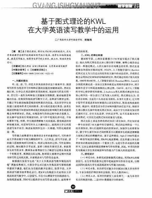 基于图式理论的KWL在大学英语读写教学中的运用