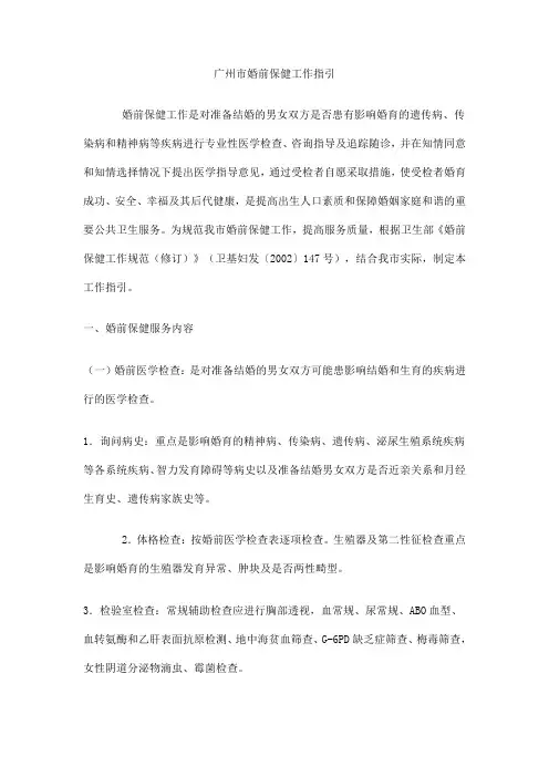 广州市婚前保健工作指引