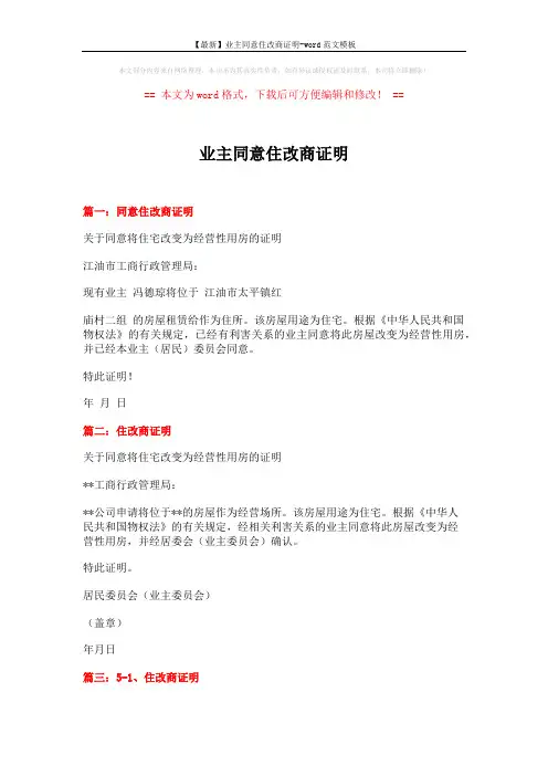 【最新】业主同意住改商证明-word范文模板 (2页)