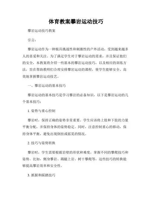 体育教案攀岩运动技巧
