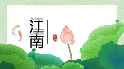 3江南 说课课件(共40张PPT)