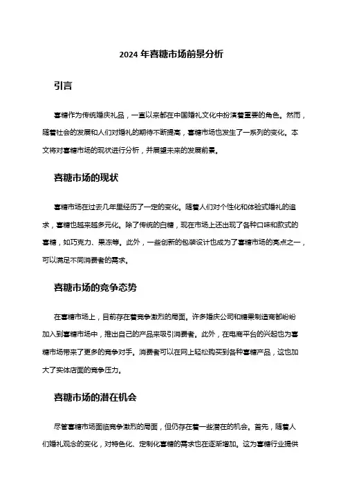2024年喜糖市场前景分析
