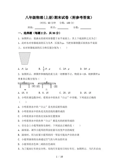 八年级物理(上册)期末试卷(附参考答案)