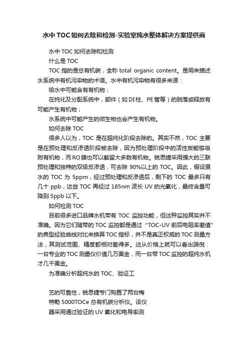水中TOC如何去除和检测-实验室纯水整体解决方案提供商