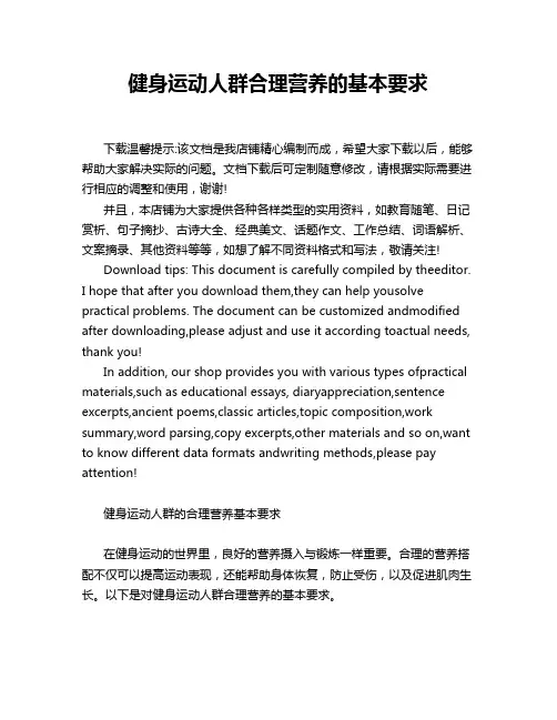 健身运动人群合理营养的基本要求