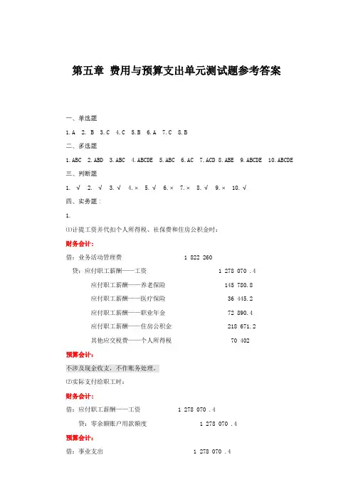 政府会计政府会计—彭志芳 单元测试题参考答案 (11)[4页]