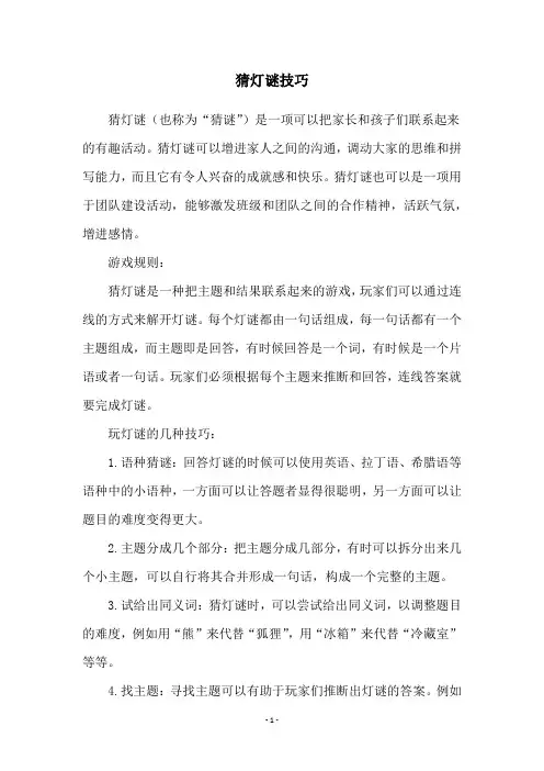 猜灯谜技巧