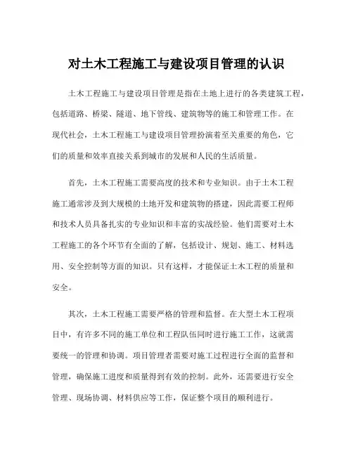 对土木工程施工与建设项目管理的认识