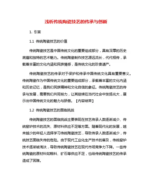 浅析传统陶瓷技艺的传承与创新