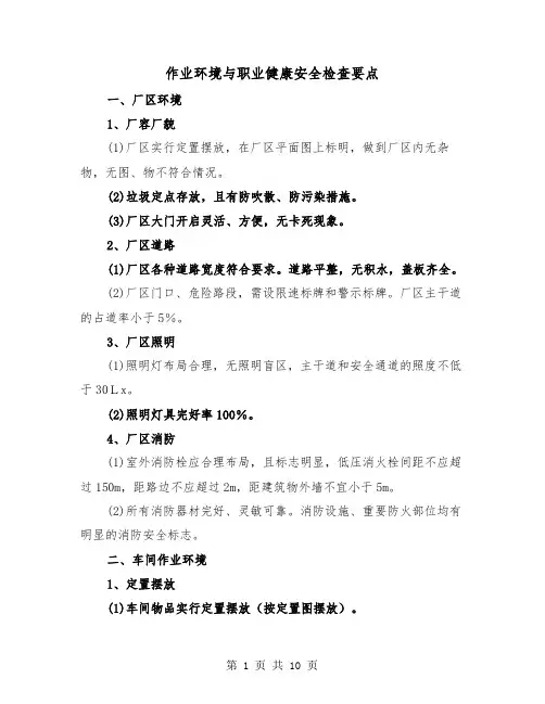 作业环境与职业健康安全检查要点(三篇)