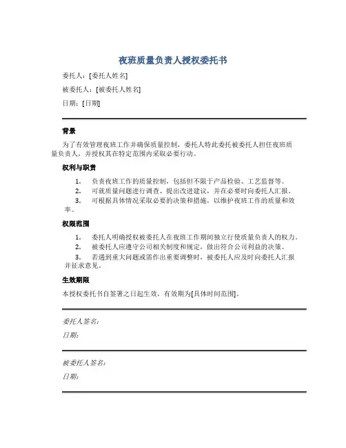 夜班质量负责人授权委托书