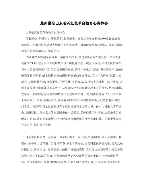 最新最全山东临沂红色革命教育心得体会