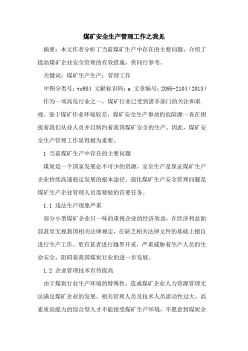煤矿安全生产管理工作之我见
