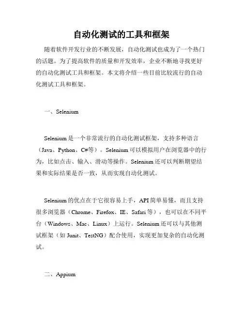 自动化测试的工具和框架