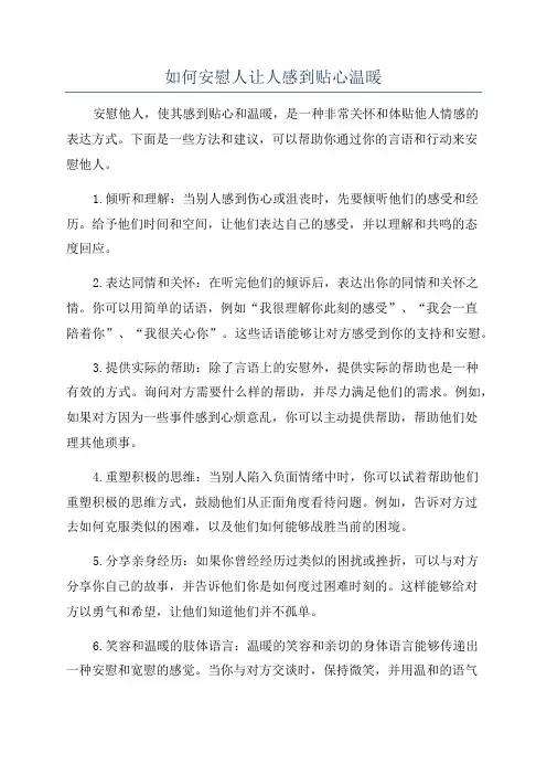 如何安慰人让人感到贴心温暖