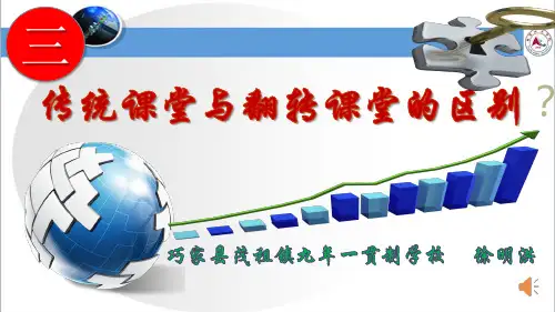 翻转课堂与传统课堂的区别(徐明洪)