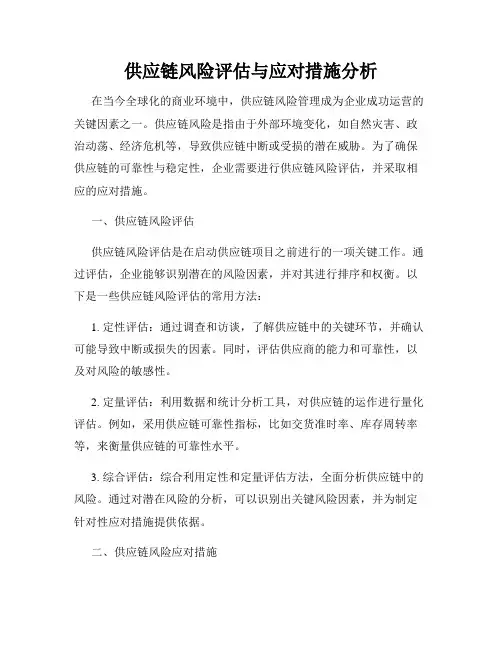 供应链风险评估与应对措施分析