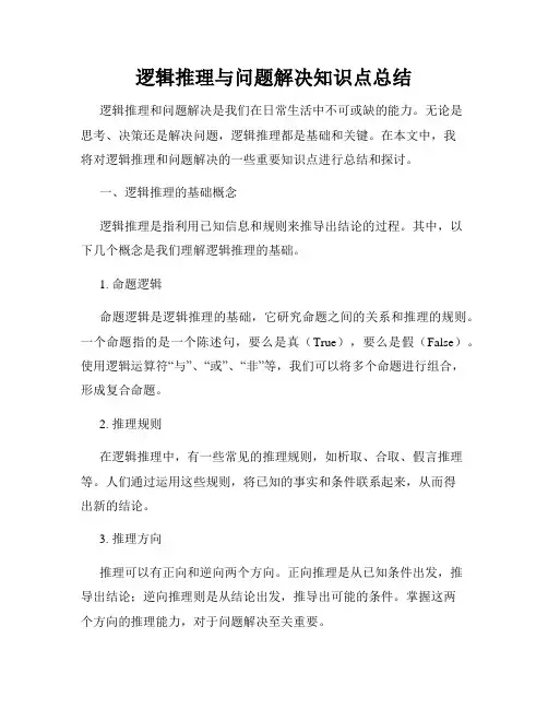 逻辑推理与问题解决知识点总结