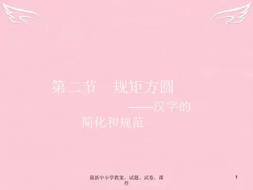 高中语文 3.2 规矩方圆-汉字的简化和规范课件 新人教选修《语言文字应用》