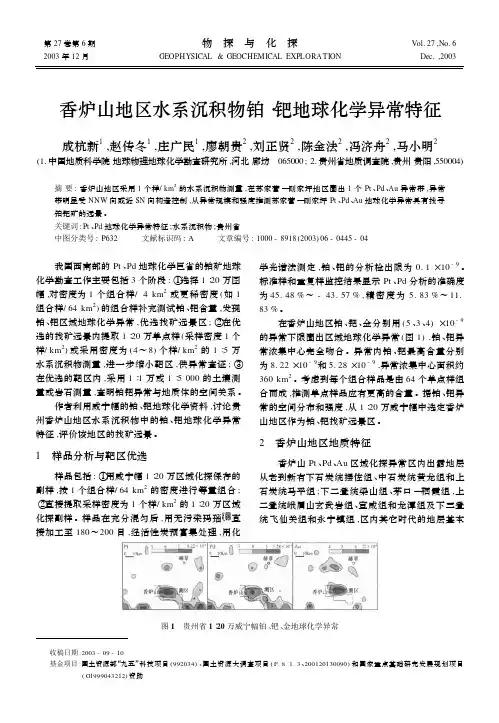 香炉山地区水系沉积物铂.钯地球化学异常特征(成杭新,赵传冬,庄广民,廖朝贵,刘正贤,陈金法,冯济舟