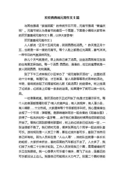 欢欢喜喜闹元宵作文5篇