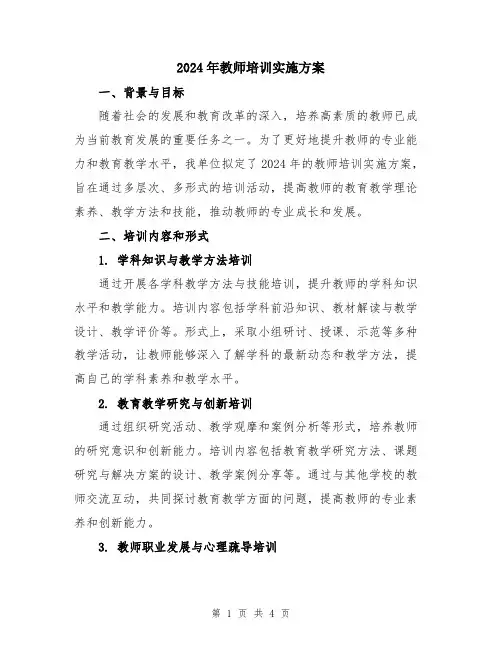 2024年教师培训实施方案