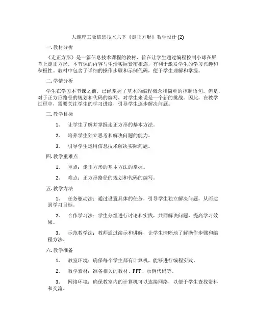 大连理工版信息技术六下《走正方形》教学设计 (2)