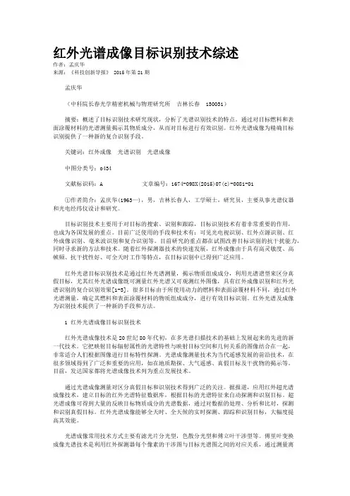 红外光谱成像目标识别技术综述