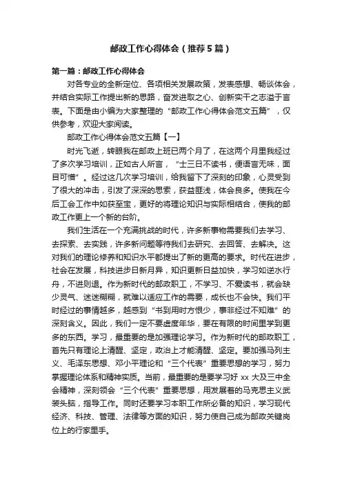 邮政工作心得体会（推荐5篇）