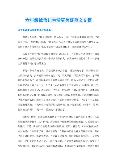 六年级诚信让生活更美好范文5篇
