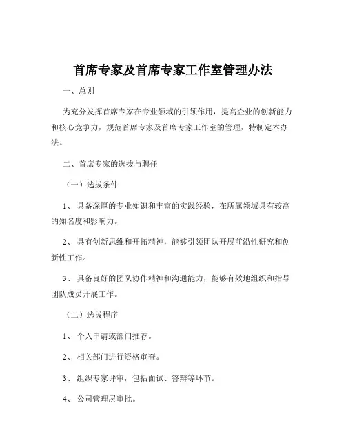 首席专家及首席专家工作室管理办法