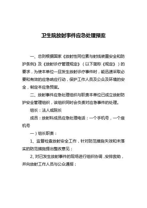卫生院放射事件应急处理预案