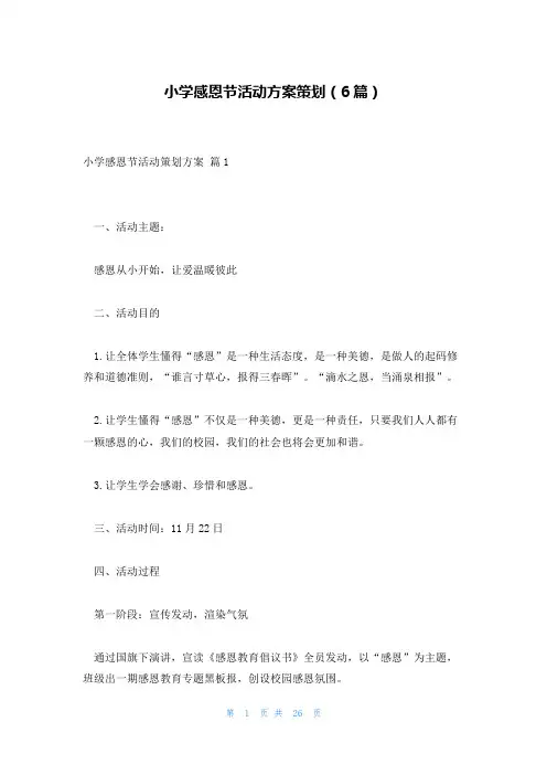 小学感恩节活动方案策划(6篇)
