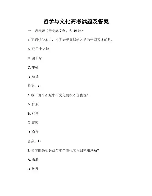 哲学与文化高考试题及答案