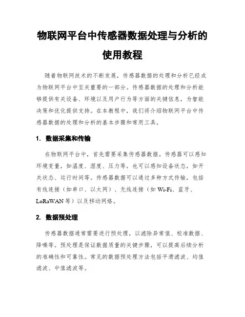 物联网平台中传感器数据处理与分析的使用教程