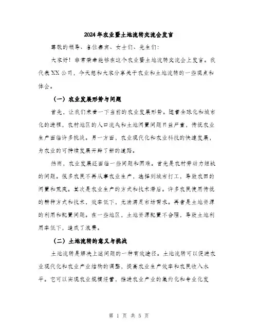 2024年农业暨土地流转交流会发言(2篇)