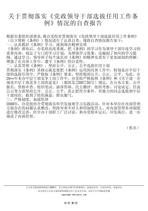 关于贯彻落实《党政领导干部选拔任用工作条例》情况的自查报告