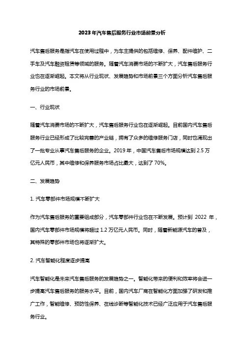 2023年汽车售后服务行业市场前景分析