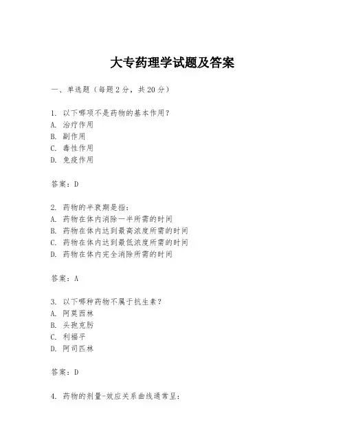 大专药理学试题及答案
