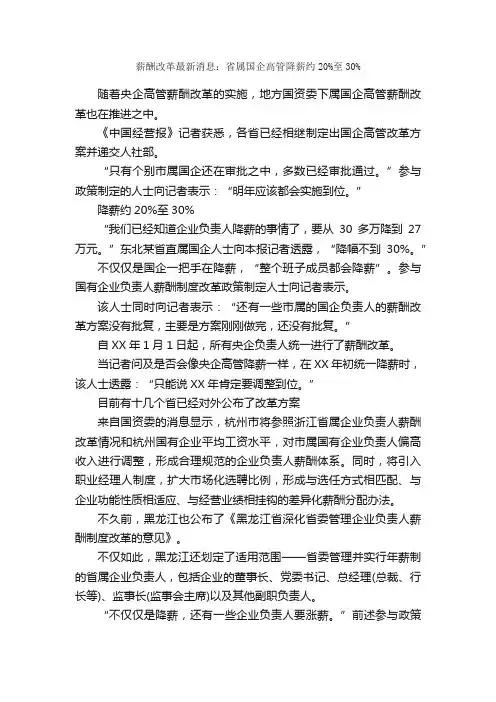 薪酬改革最新消息：省属国企高管降薪约20%至30%_规章制度_