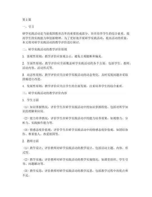 研学实践活动的教学评价(3篇)