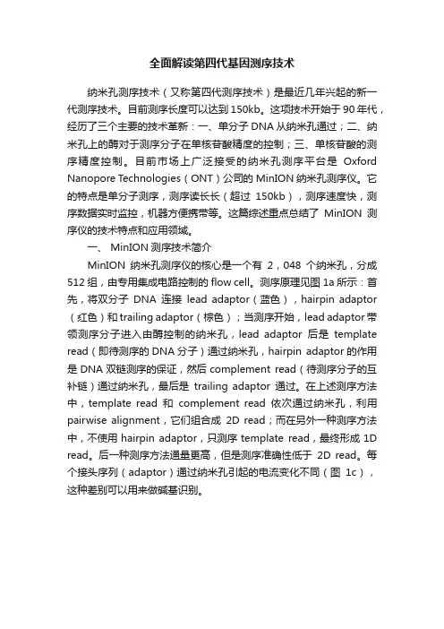 全面解读第四代基因测序技术