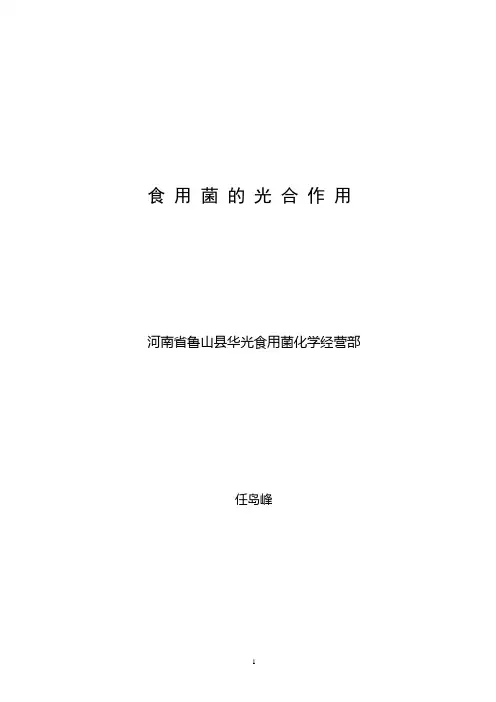 食用菌的光合作用(本论文已收入首届中国蕈菌与健康高峰论坛论文集)